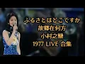 Download Lagu 鄧麗君 テレサ・テン Teresa Teng ふるさとはどこですか 故鄉在何方 (小村之戀日文版) 1977 Live合集