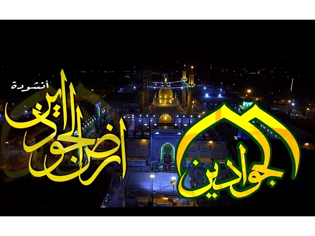 ⁣كليب ارض الجوادين للمنشد كرار الكاظمي - قناة الجوادين
