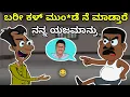 Lagu ಬರೀ ಕಳ್ ಮುಂ*ಡೆ ನೇ ಮಾಡ್ತಾರೆ 😂 | Narasimharaju Ballapura