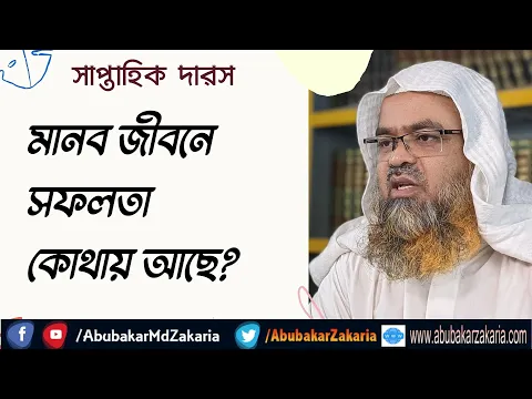 মানব জীবনে সফলতা কোথায় আছে?