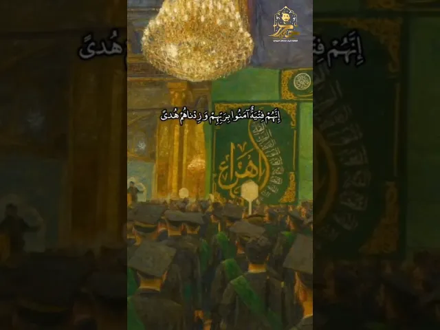 ⁣إنهم فتية آمنوا بربهم || القارئ حيدر محسن البزوني