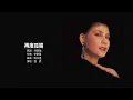 甄妮 Jenny Tseng - 再度孤獨【字幕歌詞】Cantonese Jyutping Lyrics I 1984年《迷人的五月》專輯