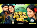 Lagu Bhalobasar Kanta Bindheche Porane | Kundan Kumar | Rs Sailendra,Geet Chhetri |New Purulia  song 2025