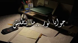 جوايا نور ماينطفيش اغنيه تحفيز للدراسه تحفيز بدون موسيقى 