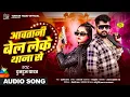 Download Lagu #AUDIO। आवतानी बेल लेके थाना से ।#Tuntun_Yadav । Aawatani Bel Leke Thana Se।New Holi Song 2025