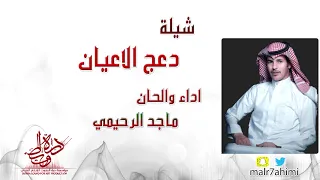 شيلة   دعج الاعيان    اداء والحان   ماجد الرحيمي دندنها