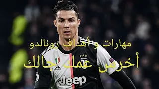 مهارات رونالدو على أغنية أخرس عمك جالك 