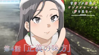 YouTube影片, 內容是青春豬頭少年不會夢到聖誕服女郎 的 第 4 話預告