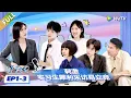 Download Lagu 【EP01下 FULL】刺激！实习生犀利采访易立竞！|《令人心动的offer 第7季》An Exciting Offer S7