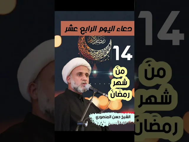 ⁣دعاء اليوم الرابع 14 عشر من شهر رمضان