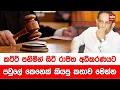 Download Lagu කට්ටි පනිමින් සිටි රාජිත අධිකරණයට - පවුලේ කෙනෙක් කියපු කතාව මෙන්න