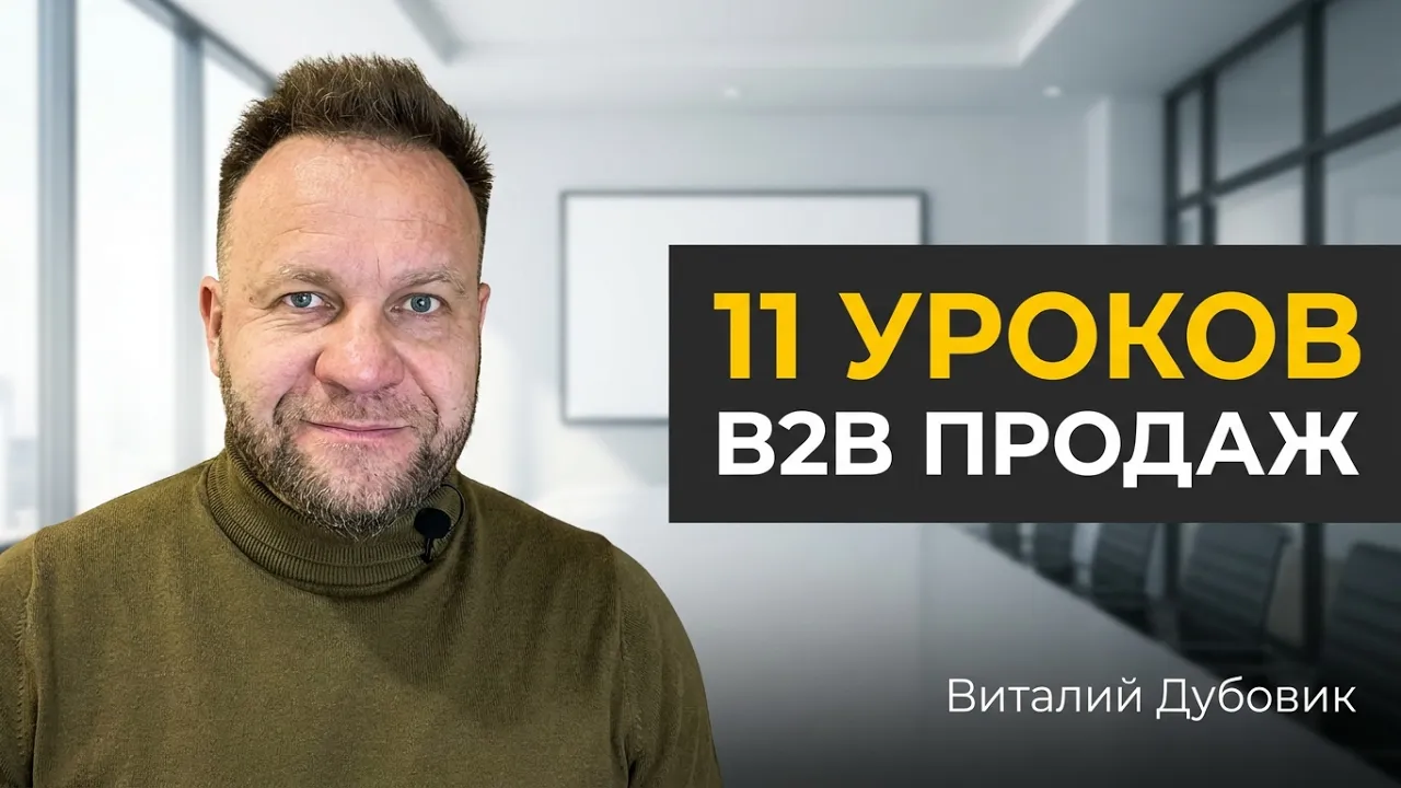11 уроков продаж в B2B для менеджеров по продажам. Тренер Виталий Дубовик