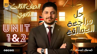 حل مراجعة كتاب العمالقة 2 Unit 1 انجليزي تالتة ثانوي Giants 2026 الوحدة الاولى و الثانية 