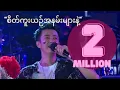 Download Lagu စိတ်ကူးယဥ်အနမ်းများနဲ့  (Sate Kue Yin A Nan Myar Nad) - Sai Sai Kham Leng [ Birthday Show 2019 Live]