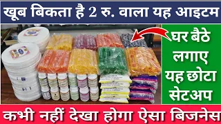 घर बैठे लगाओ यह छोटा सा सेटअप | खूब बिकता है 2 रु. वाला यह आइटम | कभी नहीं देखा होगा ऐसा बिजनेस