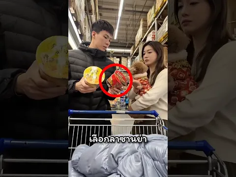 เธอเลือกอย่างแฟนเลือกอีกอย่าง 🤣