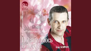 Порятуймось в любові 