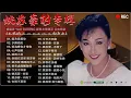 姚蘇蓉 Yao Surong - 姚蘇蓉熱門歌曲 -《歌曲精选》- 姚苏蓉的专辑《 因为我爱你+夕阳西沉+因為愛你才恨你+ 心声泪痕+淚的小花+今天不回家》