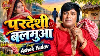 पगली बनवला बलमुआ #trendingbhojpuri #warelbhojpuri #ashokyadavbyojpuri #nirmalamusic