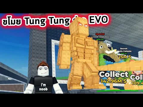 Video Thumbnail: ขโมย Tung Tung ร่าง EVO ให้เงินเยอะที่สุด Roblox 2 Player Steal Brainrot