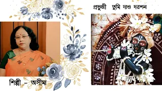 prabhuji tumi dao darashan
