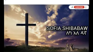 ለካ አለ ዳኛ Leka Ale Dagna Sofia Shibabaw Lyrics Video 