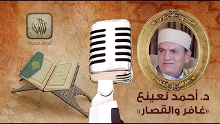 القارئ د أحمد نعينع سورة غافر والقصار تلاوات مصرية  القارئ د أحمد نعينع سورة غافر والقصار تلاوات مصرية