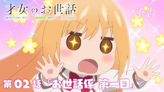 YouTube影片, 內容是才女的侍從 在滿是高嶺之花的貴族學校暗中照顧（毫無生活自理能力的）學院第一大小姐 的 第 2 話預告