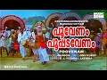 Lagu Poovenam Poopada Venam | Oru Minnaminunginte Nurunguvettam | Nedumudi Venu | Sharada | Parvathi