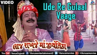 ude re gulaal vaage laaj rakhje maa jeevantika gujarati holi song