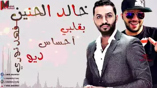 خالد الحنين فهد نوري بقلبك أحساس النسخه ألاصليه Audio  خالد الحنين فهد نوري بقلبك أحساس النسخه ألاصليه Audio