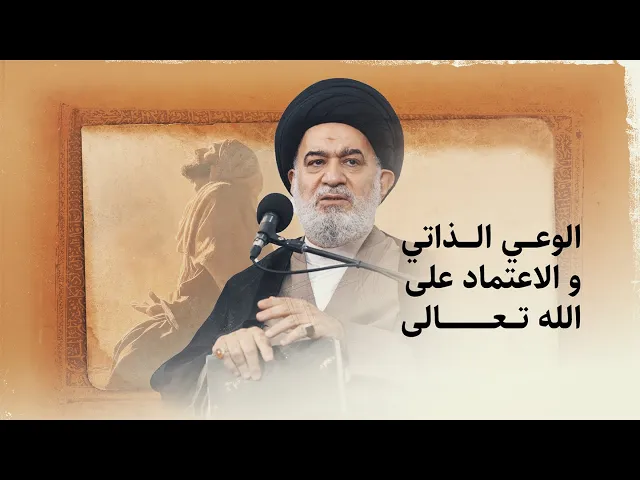 ⁣خطوات عملية للوعي الذاتي ومواجهة الانحرافات مع السيد أحمد الصافي