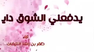 يدفعني الشوق    اداء مشعل الشيباني دندنها