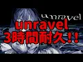 【広告なし】unravel  3時間耐久！！【Ado】【耐久】【3時間耐久】【作業用BGM】【BGM】【作業用】【unravel】