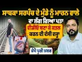 Download Lagu ਸਾਬਕਾ ਸਰਪੰਚ ਦੇ ਮੁੰਡੇ ਨੂੰ ਮਾ*ਰਨ ਵਾਲੇ ਦਾ ਲੱਗ ਗਿਆ ਪਤਾ,