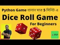 Dice rolling game Bengali Python project for beginners Creating a dice rolling game
