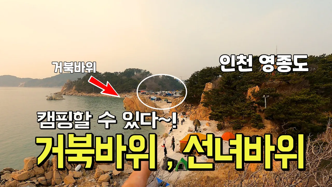 바다 노지캠핑 차박장소 거북바위 현상황 캠핑할  수 있다! 수도권근교 차박지 인천 영종도 캠핑 썸네일