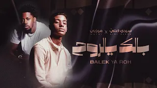 Sidi Eleya Ft Mozbi Balek Ye Roh سيدي اعلي موزبي بالك يالروح  Sidi Eleya Ft Mozbi Balek Ye Roh سيدي اعلي موزبي بالك يالروح