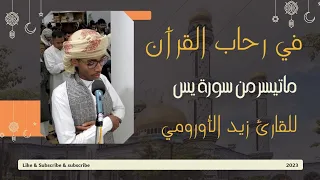 تلاوات رمضانيه للقارئ زيد عبدالعليم الأورومي ماتيسر من سورة يس لعام ١٤٤٤هـ 