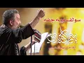 Download Lagu سولف ويه جفه | الرادود باسم الكربلائي | ليلة 7 محرم الحرام 1443 هـ