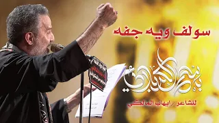سولف ويه جفه الرادود باسم الكربلائي ليلة 7 محرم الحرام 1443 هـ  سولف ويه جفه الرادود باسم الكربلائي ليلة 7 محرم الحرام 1443 هـ