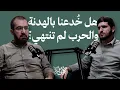 Download Lagu هل خُدعنا بالهدنة والحرب لم تنتهي؟ | مع حسن عليق 003
