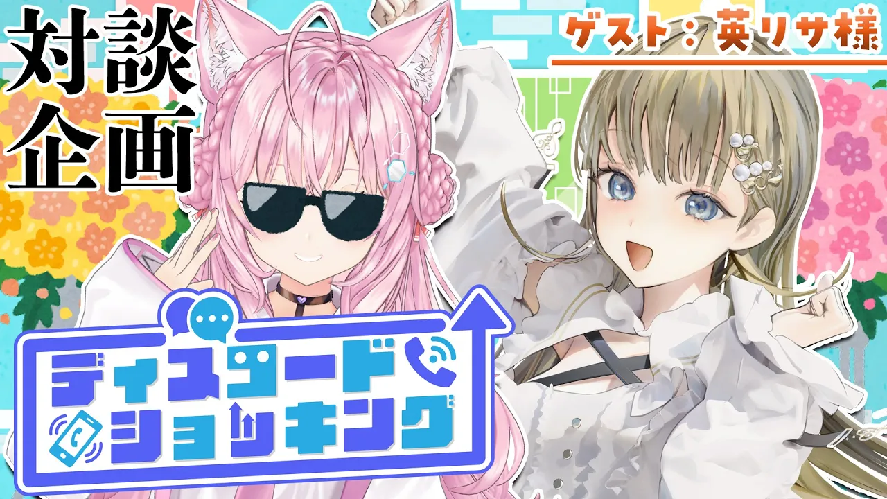 【対談コラボ】#ディスコードショッキング ～今月のゲスト：英リサ様～【博衣こより/ホロライブ】