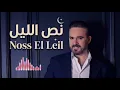 نص الليل | وائل جسار | 2026 Nos el lel   | Wael gassar 