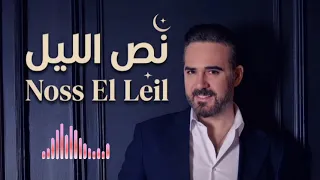 نص الليل   وائل جسار                                    دندنها