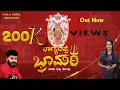 Download Lagu Kateel  Durga Parameshwari | ಭಾಗ್ಯದಪ್ಪೆ ಭ್ರಾಮರಿ |  Tulu Song | MANOJ K KUTTAR | MALLIKA MATTI |