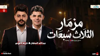 مزمار الثلاث سبعات الجديد   كريم ناعوس   عبد الله المنشار   حظ شعبي جديد   ترند التيك توك دندنها