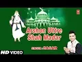 Download Lagu अरशों उतरे शाह मदार | ARSHON UTTRE SHAH MADAR (HD Video) | SAGAR | T-Series Islamic Music