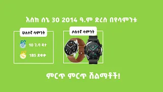 የጥሪ ማሳመሪያ አገልግሎት ተጠቃሚዎች የተለያዩ ሽልማቶችን እያገኙ ነው  የጥሪ ማሳመሪያ አገልግሎት ተጠቃሚዎች የተለያዩ ሽልማቶችን እያገኙ ነው