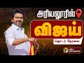 Download Lagu 🔴LIVE: விஜய் சுற்றுப்பயணம்... அரியலூரில் விஜய்.. தொடர் நேரலை | TVK Vijay Campaign | PTD